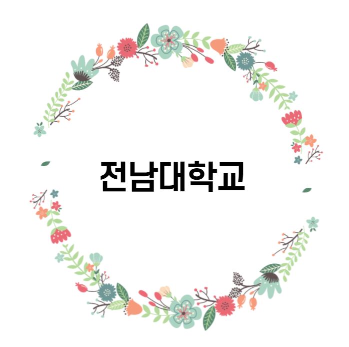  [대학 경쟁력 분석] 전남대학교 편