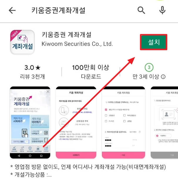 키움증권 계좌 개설 설치