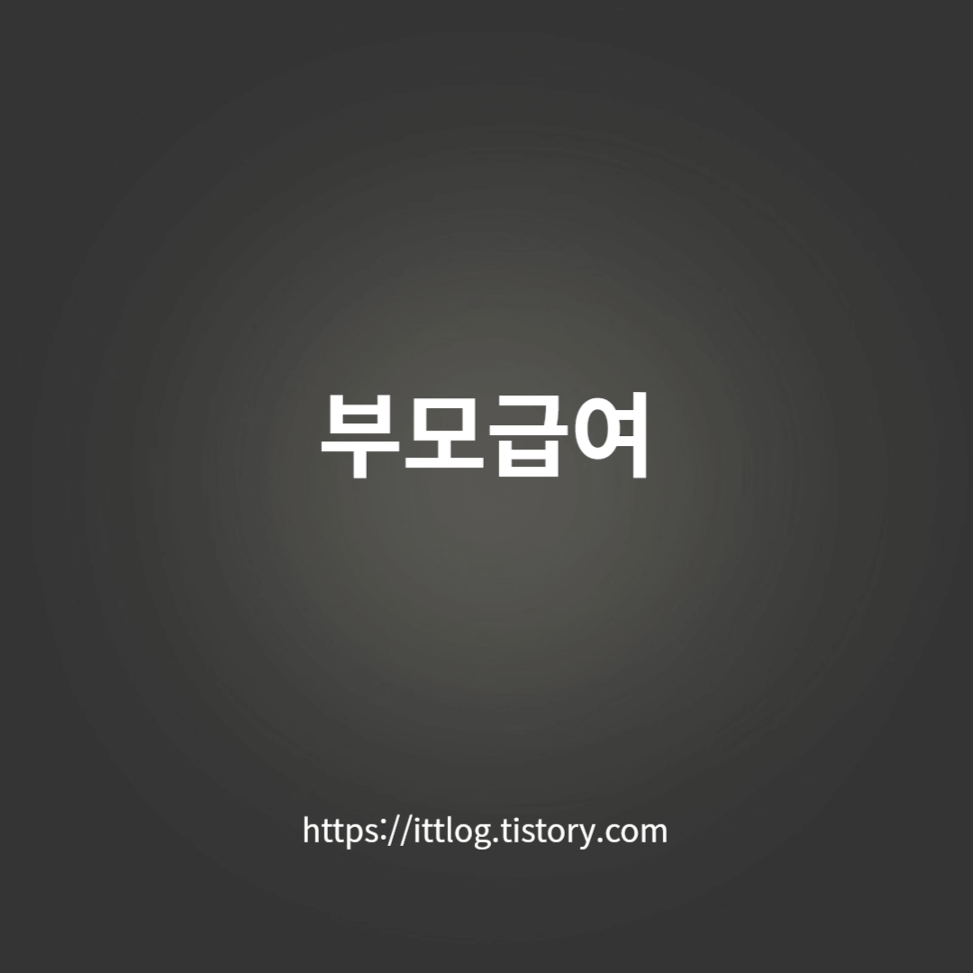 부모급여