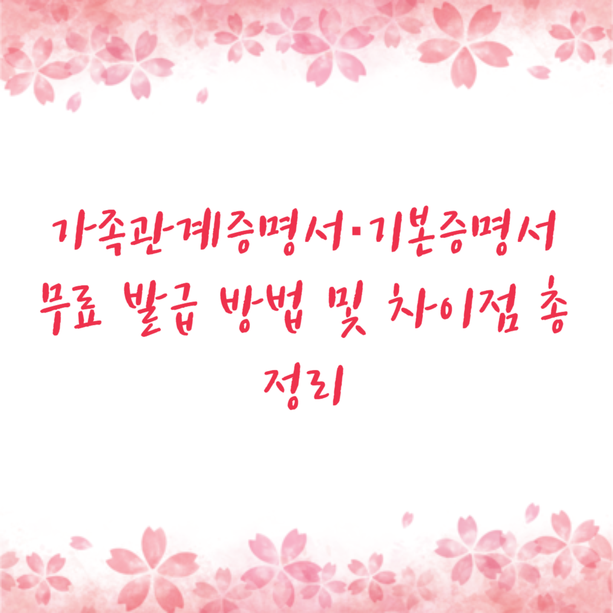 가족관계증명서·기본증명서 무료 발급 방법 및 차이점 총정리
