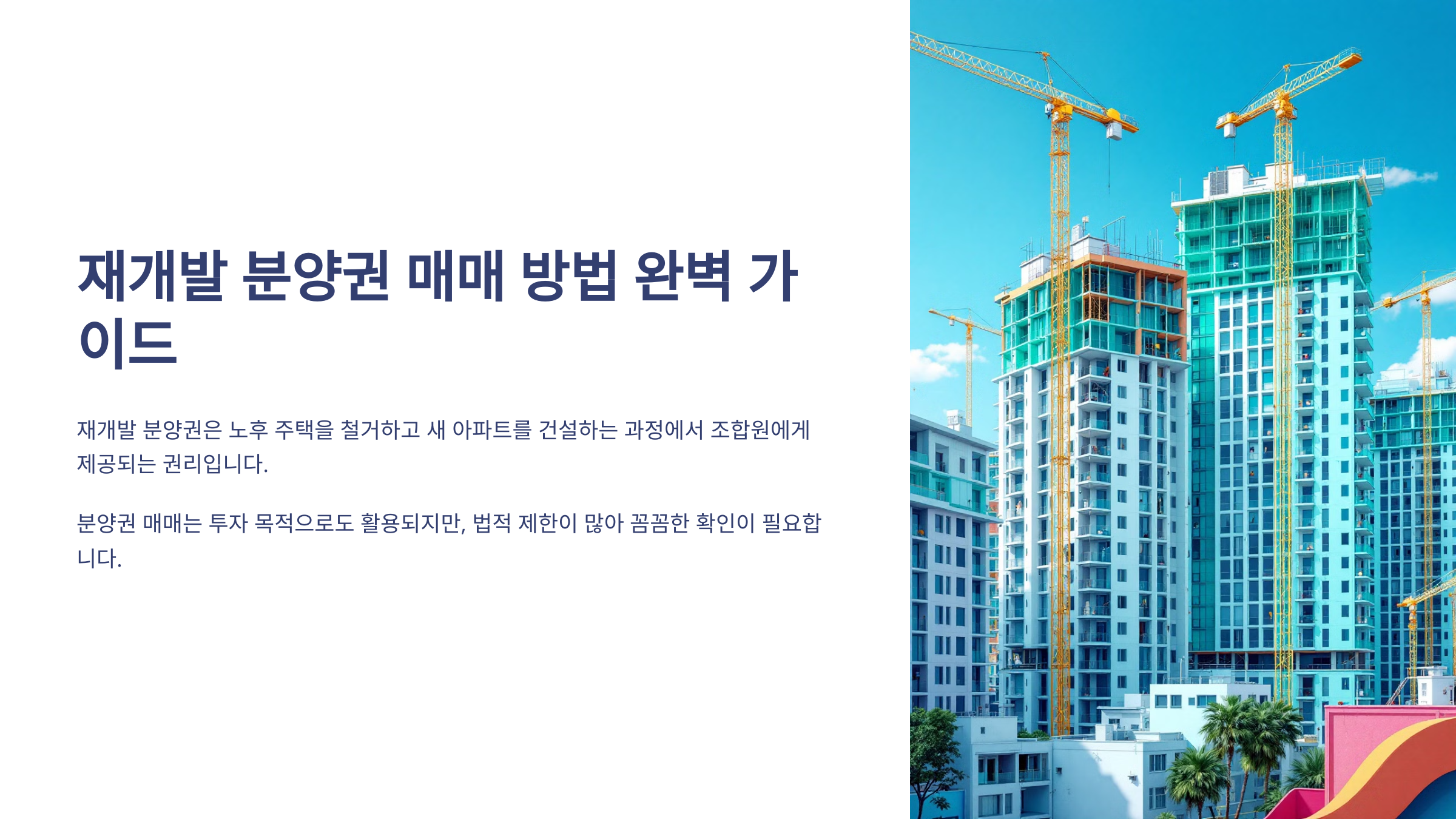 재개발 분양권 매매 방법 완벽 가이드