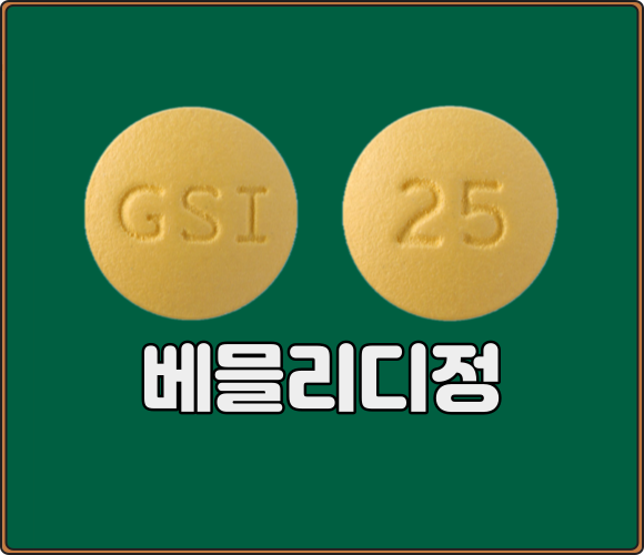 베믈리디정_모양