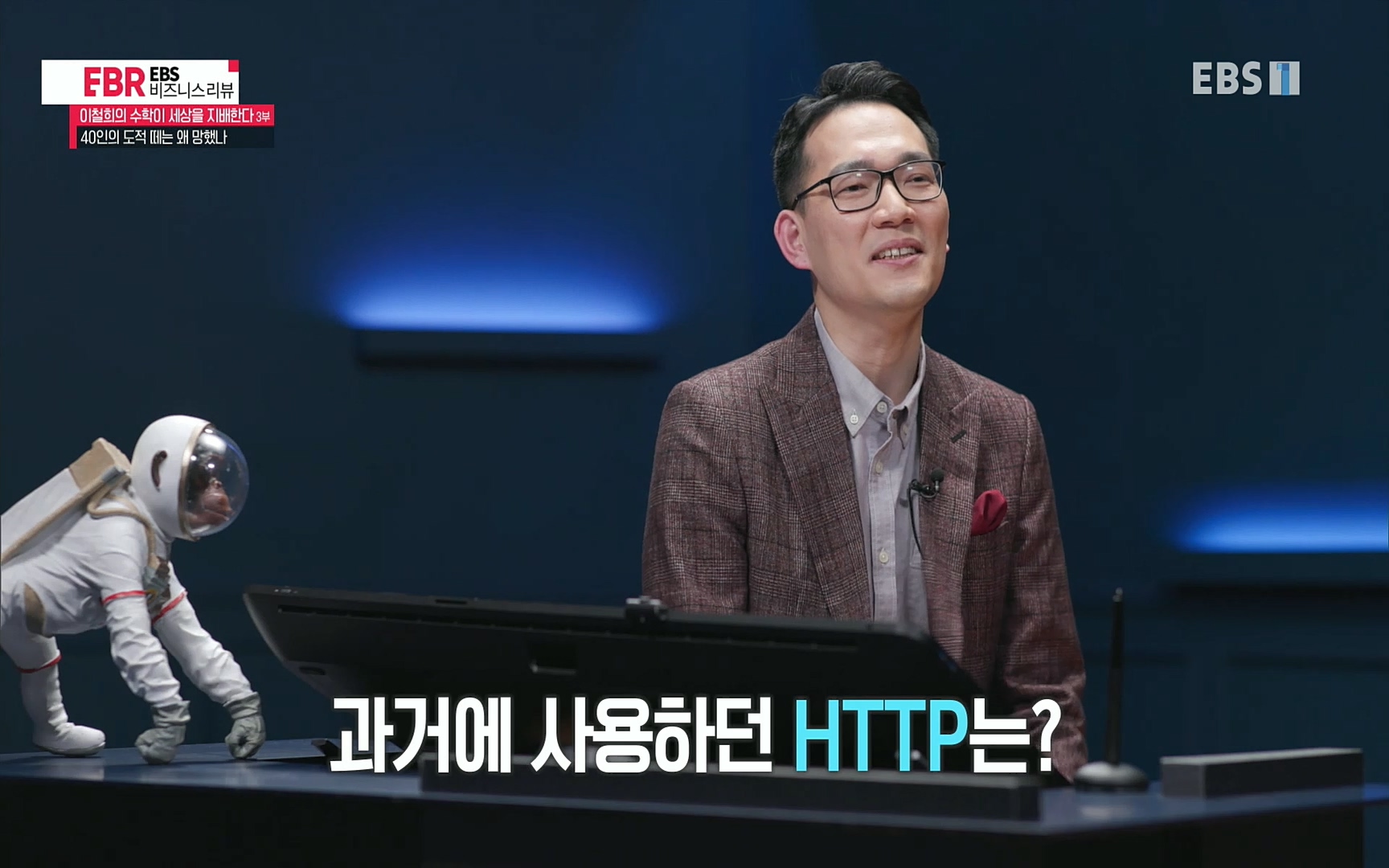 EBR - EBS Business Review이철희의 수학이 세상을 지배한다 - 3부 40인의 도적 떼는 왜 망했나.mp4_20220718_203812.585.jpg