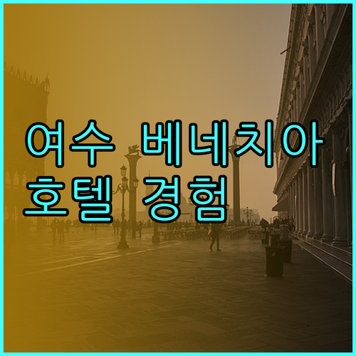 여수 베네치아호텔 앤 리조트에서의 꿈