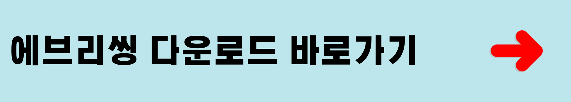 에브리씽 다운로드 바로가기