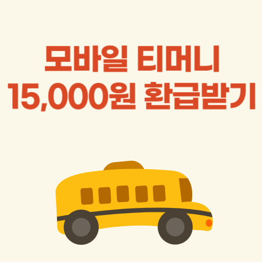  티머니 사용하고 15,000원 받아가자