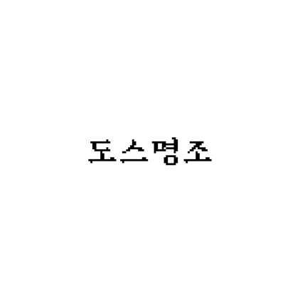  [명조체]도스명조 폰트 무료 다운로드(제작 : leedheo)
