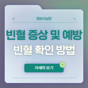빈혈 증상 및 예방  방법을 확인