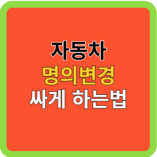 친족간 자동차 명의변경 싸게하는 법