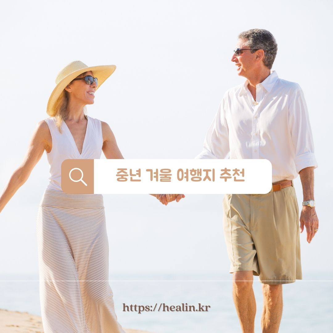  중년 겨울 여행지 추천: 겨울의 매력을 만끽하는 5가지 여행지