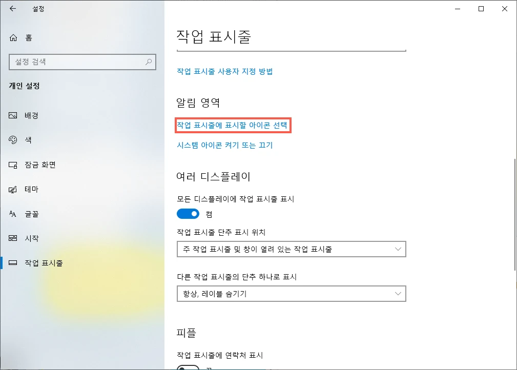 작업 표시줄에 표시할 아이콘 선택
