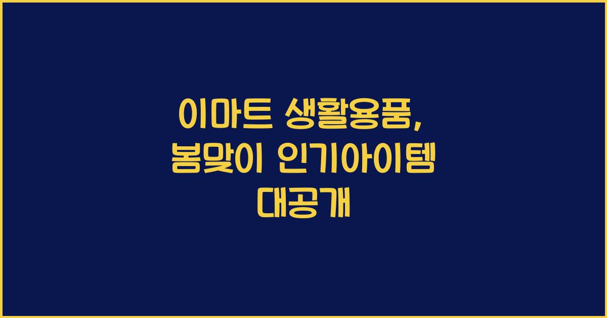 이마트 생활용품