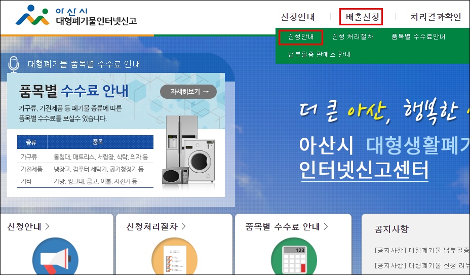 충남 아산시 대형폐기물 스티커 가격 인터넷신고 수거비용 처리업체 폐가구 폐가전