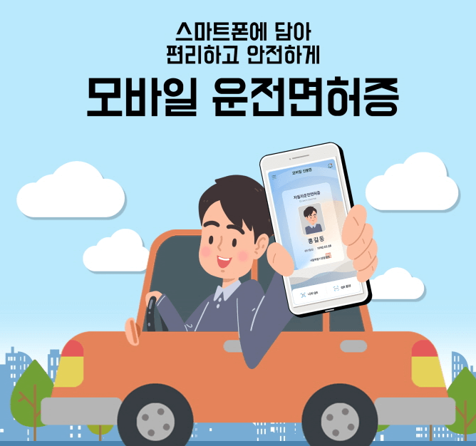 모바일-운전면허증-발급
