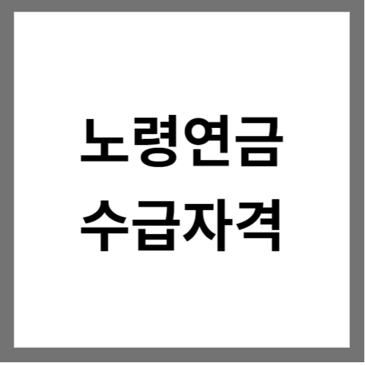  노령연금 수급자격과 수령액 계산: 안정된 노후를 위한 안내서