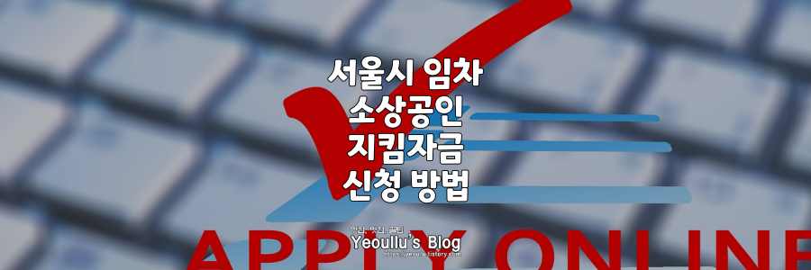 서울시-임차소상공인-지킴자금은-100만원