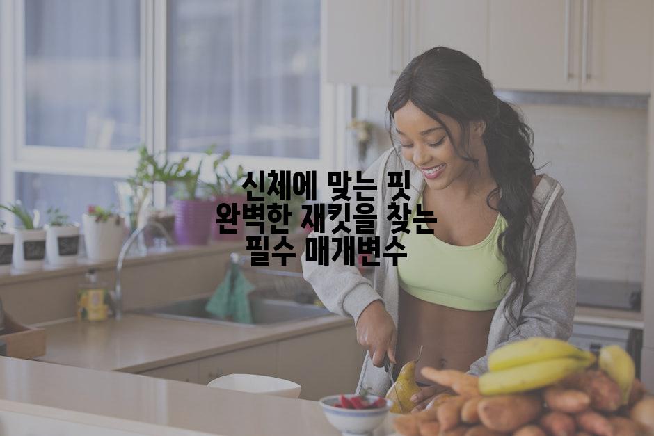 신체에 맞는 핏 완벽한 재킷을 찾는 필수 매개변수