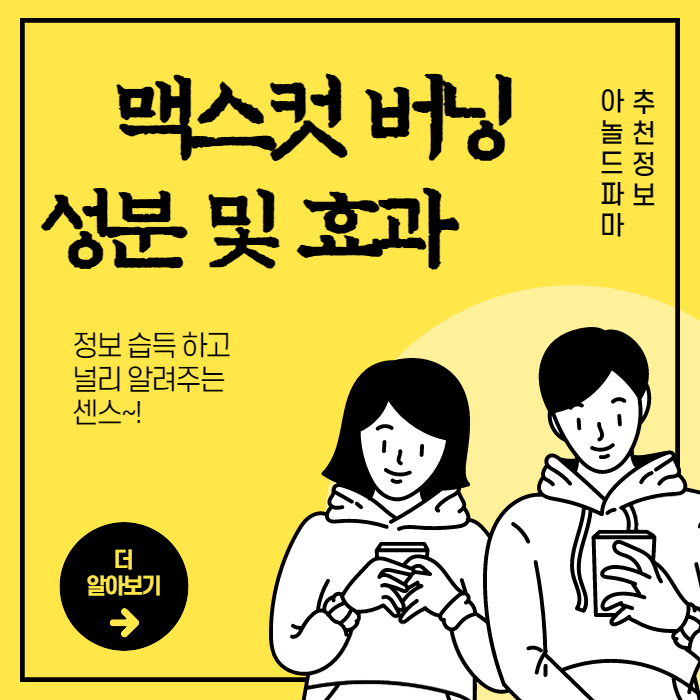  맥스컷 버닝 성분 및 효과 헬스헬퍼 비 다이어트