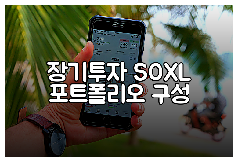 장기투자 SOXL 포트폴리오 구성
