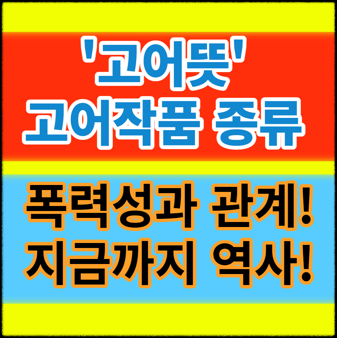 고어뜻과 작품 종류