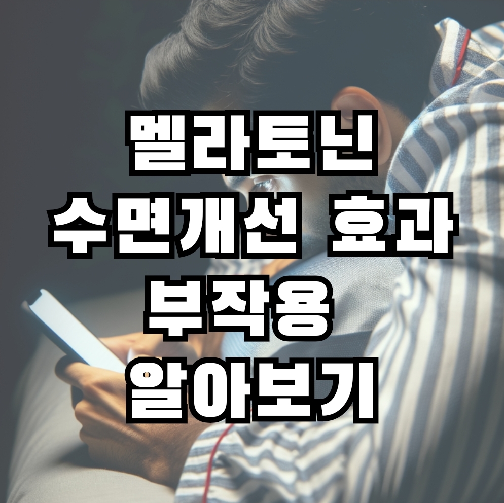  멜라토닌의수면개선 효과와 부작용