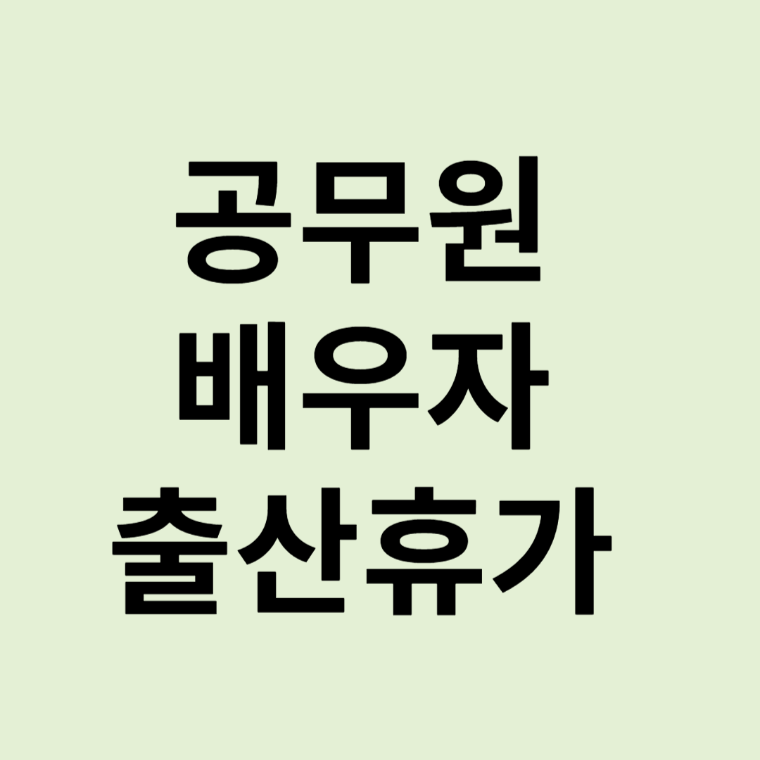 공무원 배우자 출산휴가 잔여기간 계산기 및 신청 방법