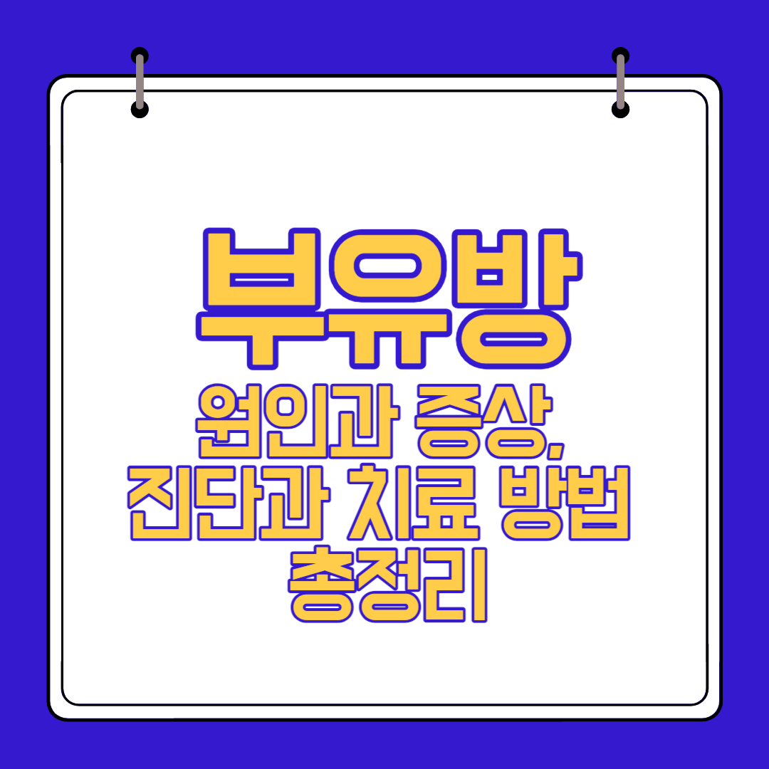  부유방 원인 증상 예방 치료 알아보자