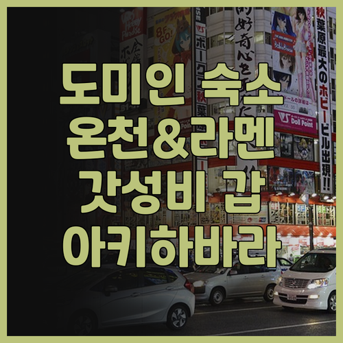 도미인 아키하바라 숙박 후기.. 온천
