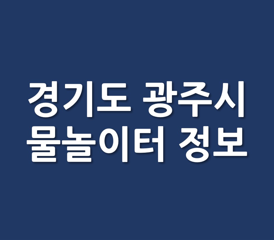 경기도 광주시 물놀이터 물놀이장 정보