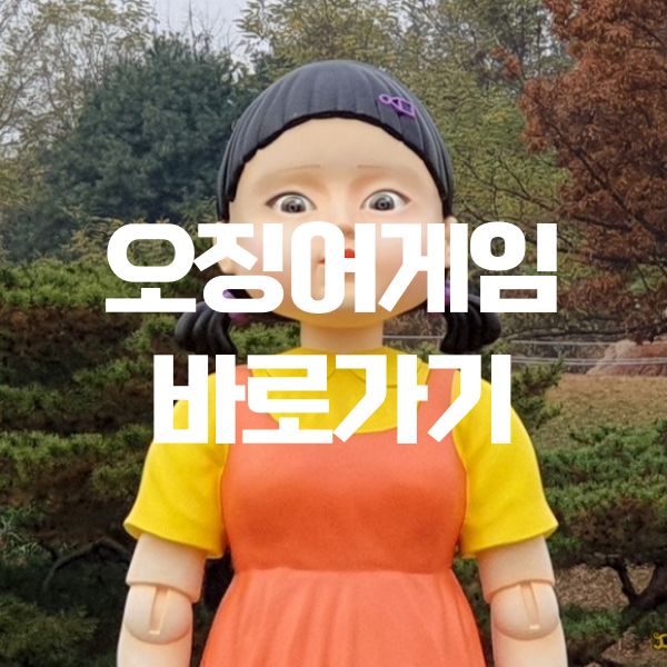 오징어게임 바로가기 모음