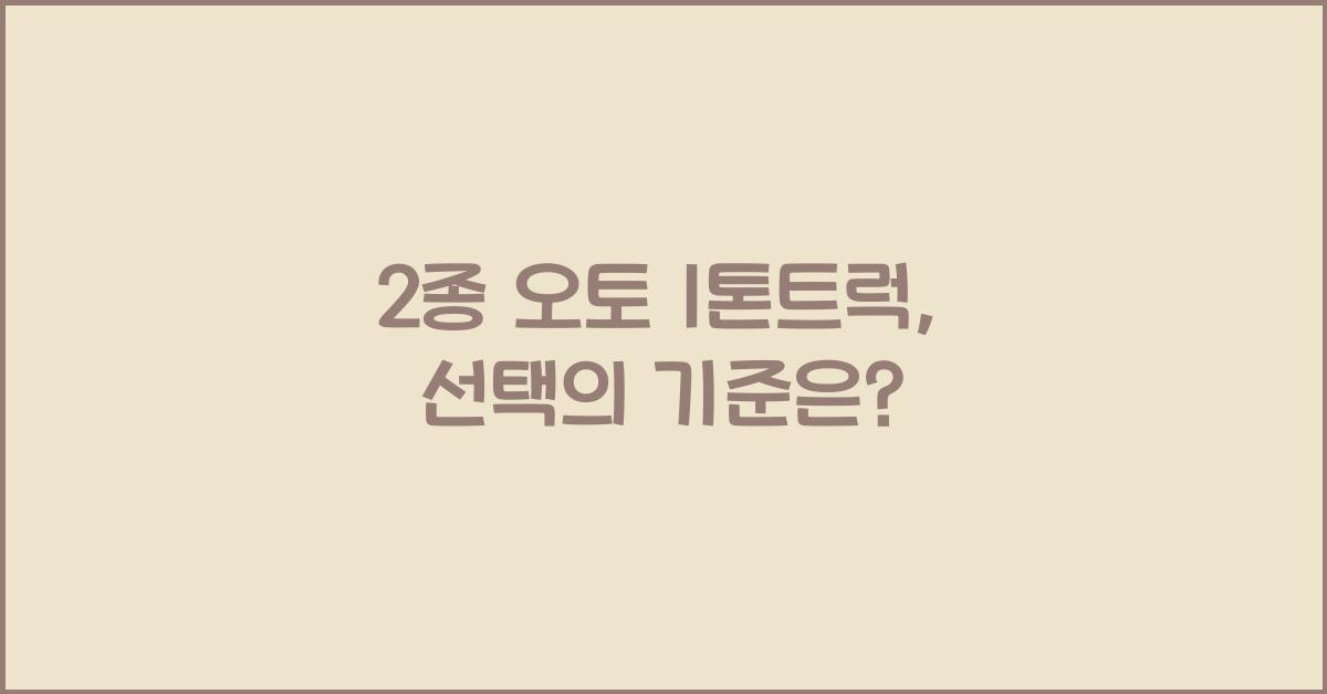 2종 오토 1톤트럭