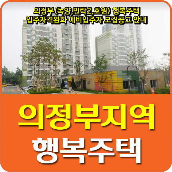  의정부(녹양,민락2,호원) 행복주택 입주자격완화 예비입주자 모집공고 안내