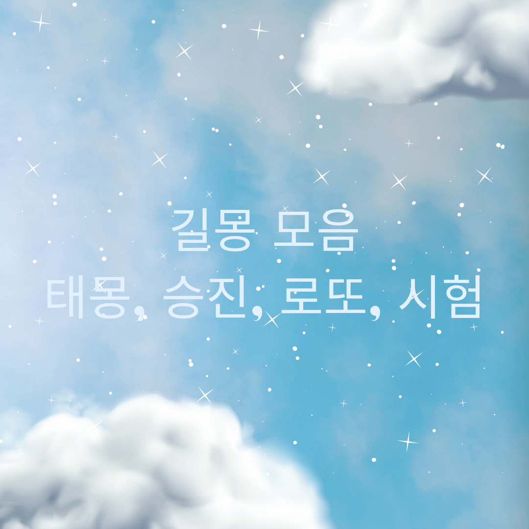  로또, 승진, 시험, 태몽 꿈 관련 길몽 모음