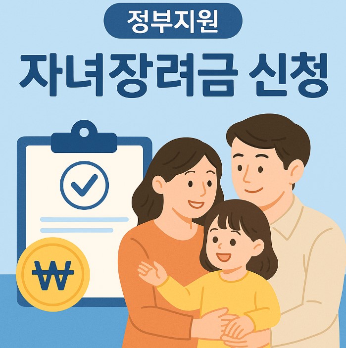 자녀장려금 신청 안내