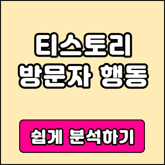 티스토리 블로그 쉽게 분석하는 방법