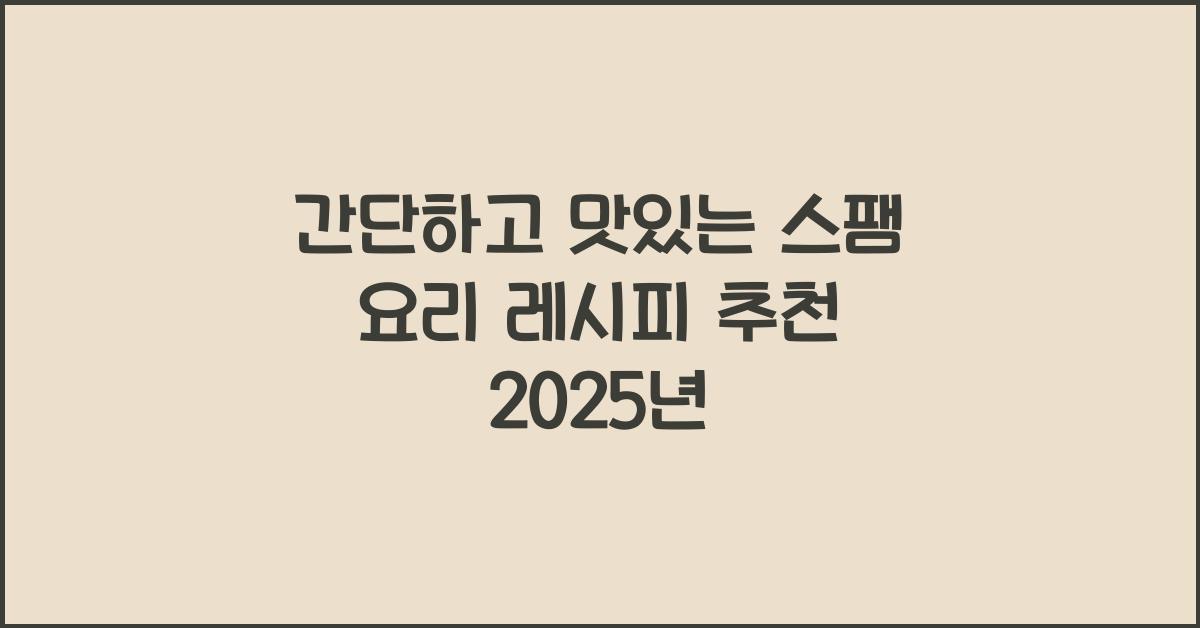 스팸 요리 레시피