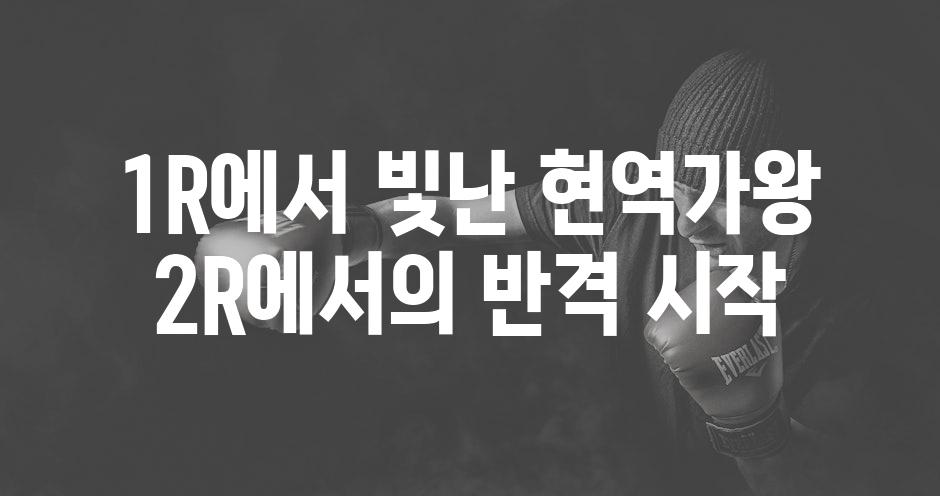 1R에서 빛난 현역가왕 2R에서의 반격 시작