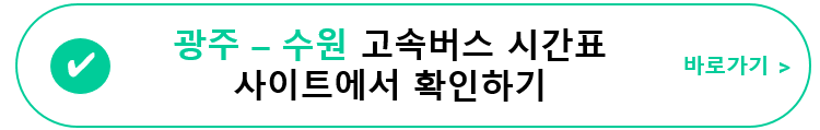광주(유스퀘어)-수원 고속버스 시간표&#44; 요금&#44; 사이트 정보