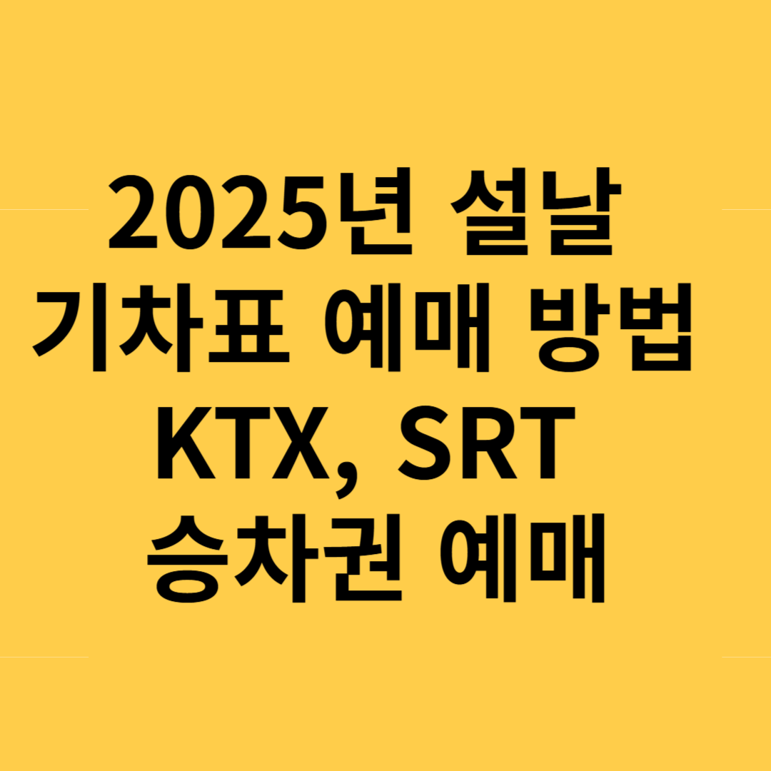 2025년 설날 기차표 예매 방법 KTX, SRT 승차권 예매