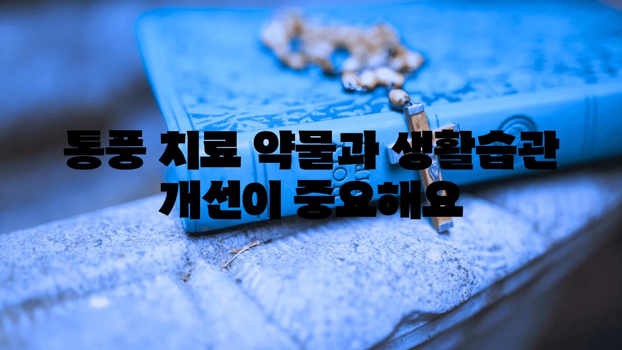 통풍 치료 약물과 생활습관 개선이 중요해요