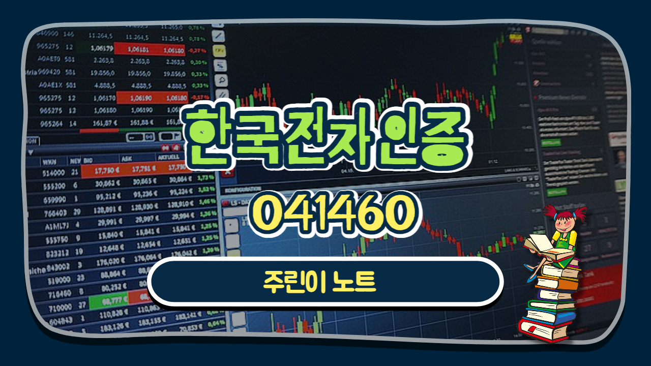  주린이 기록노트 [한국전자인증 041460]