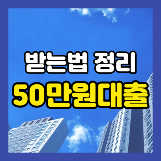 무직자 대학생 50만원 소액 대출 받는법