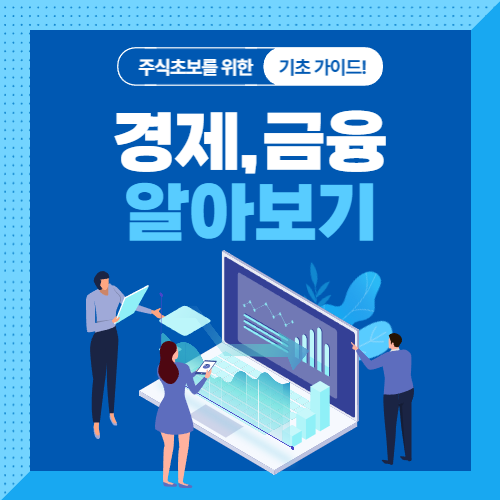  경제의 역사와 금융과의 발전과정을 함께 알아보자