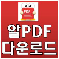 알pdf 무료 다운로드