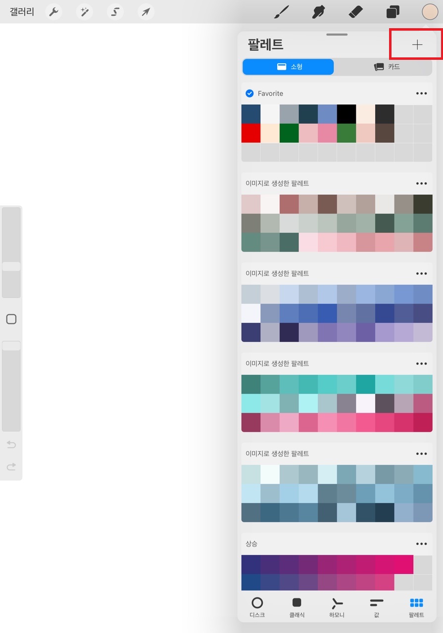 프로크리에이트 팔레트