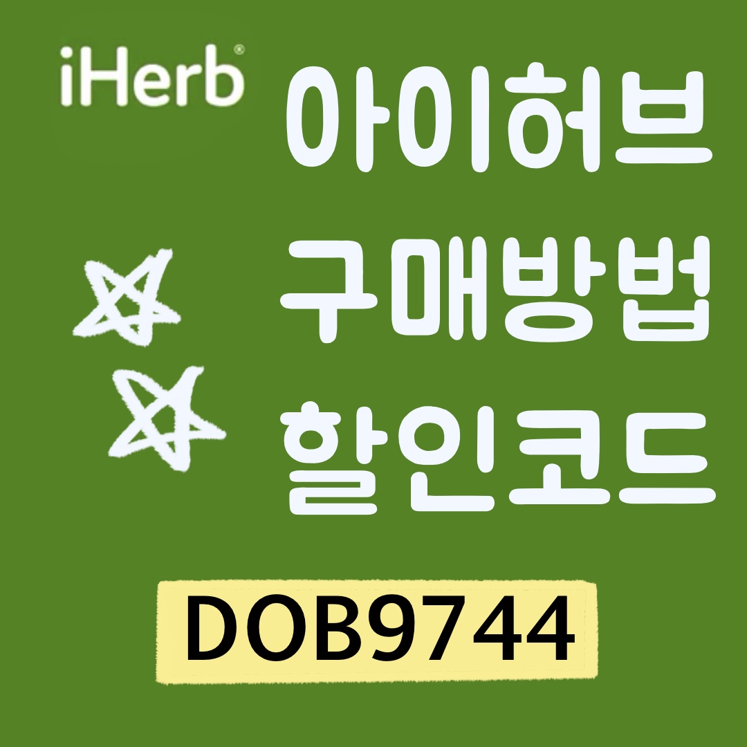  iHerb 아이허브 할인코드, 주소, 구매방법!
