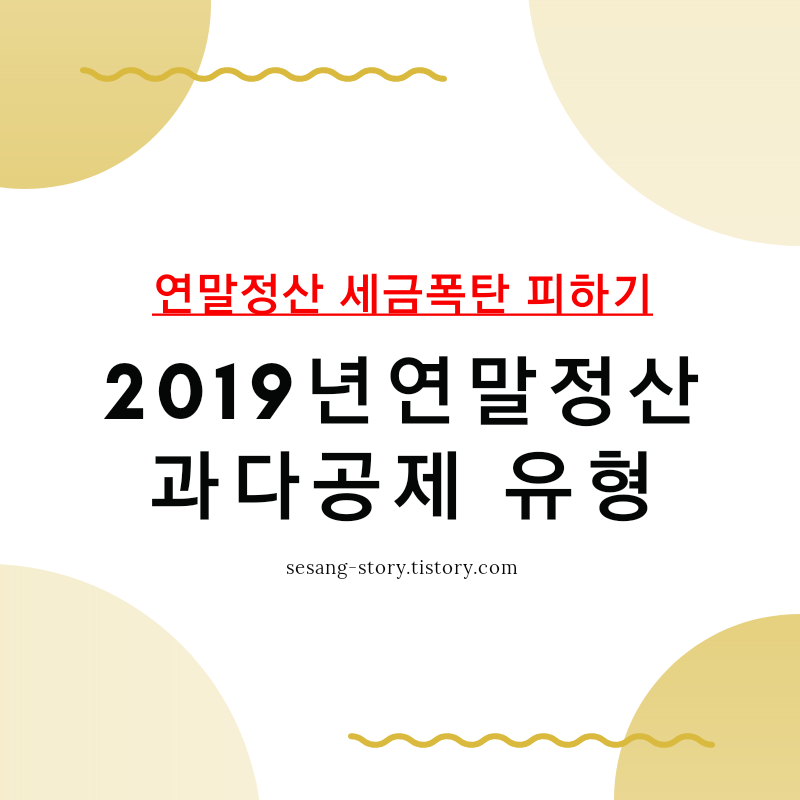  2019년 연말정산 과다공제 가산세 폭탄에서 살아남기