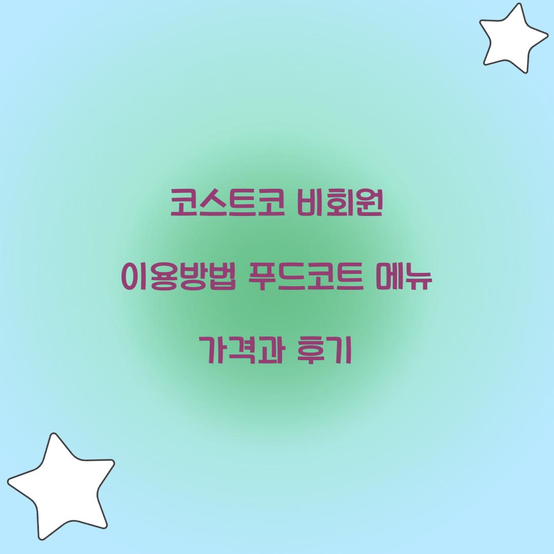 코스트코 비회원 이용방법