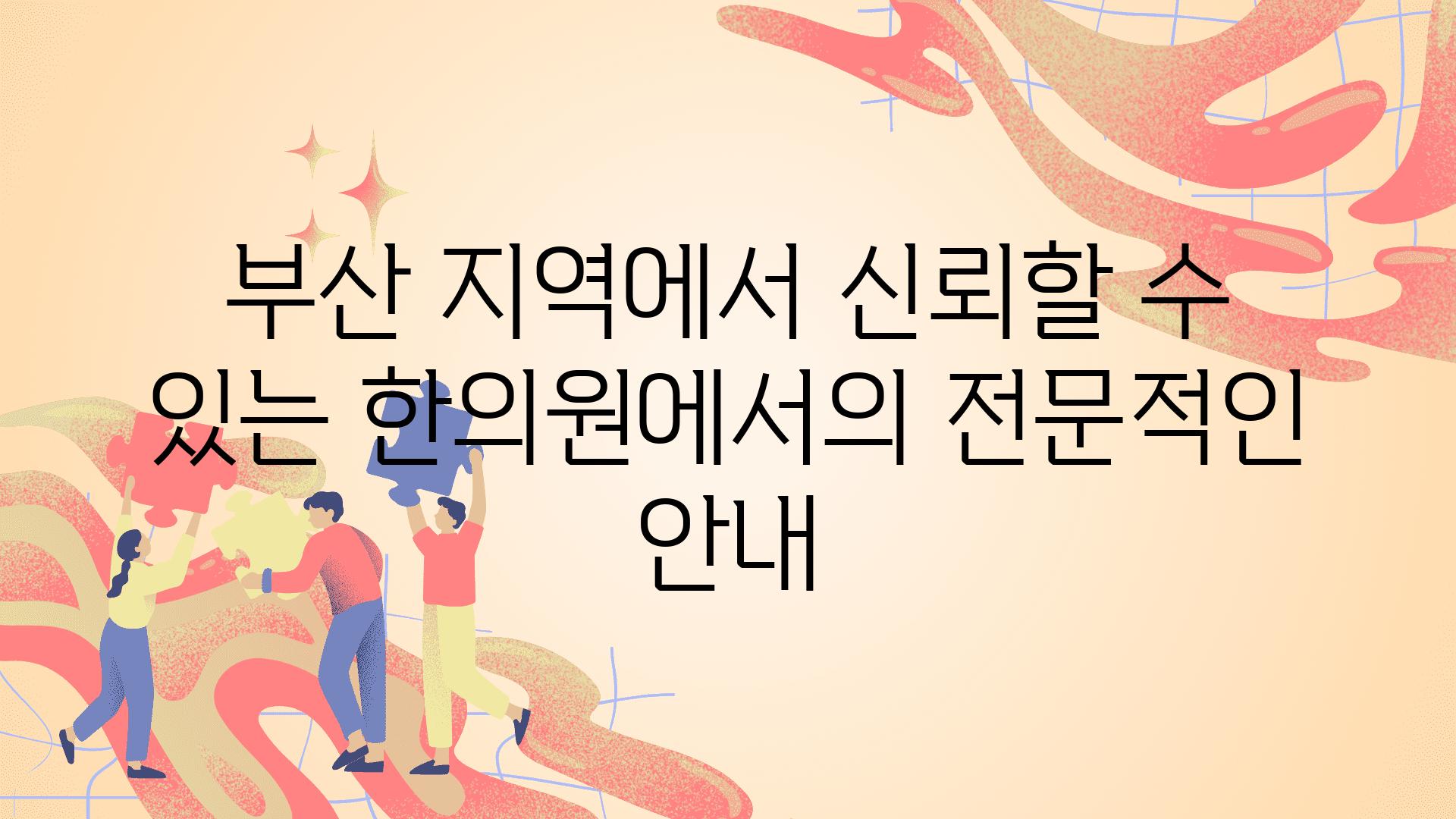 부산 지역에서 신뢰할 수 있는 한의원에서의 전문적인 공지