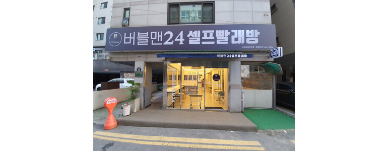 의정부시 셀프빨래방